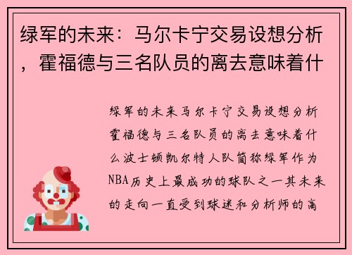 绿军的未来：马尔卡宁交易设想分析，霍福德与三名队员的离去意味着什么