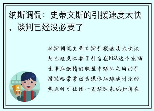 纳斯调侃：史蒂文斯的引援速度太快，谈判已经没必要了