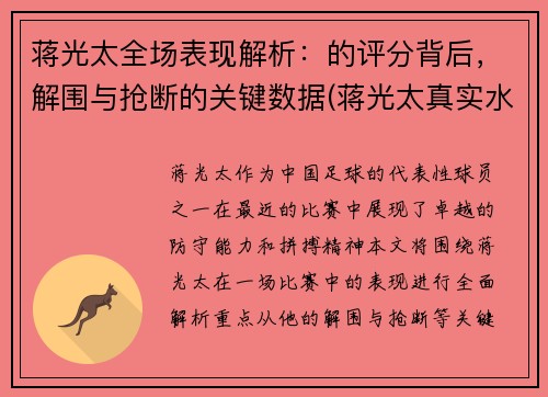 蒋光太全场表现解析：的评分背后，解围与抢断的关键数据(蒋光太真实水平)