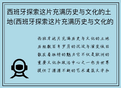 西班牙探索这片充满历史与文化的土地(西班牙探索这片充满历史与文化的土地是)