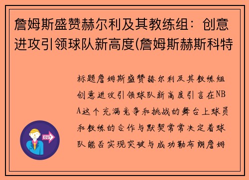 詹姆斯盛赞赫尔利及其教练组：创意进攻引领球队新高度(詹姆斯赫斯科特)