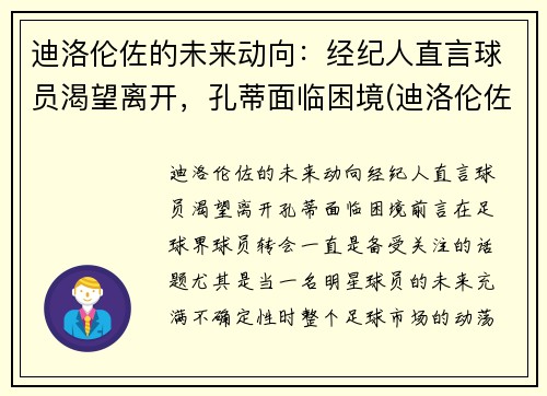 迪洛伦佐的未来动向：经纪人直言球员渴望离开，孔蒂面临困境(迪洛伦佐位置)