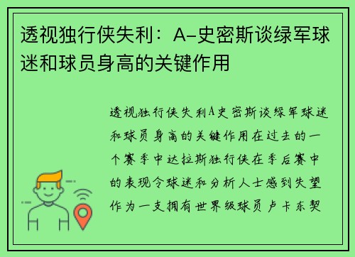 透视独行侠失利：A-史密斯谈绿军球迷和球员身高的关键作用