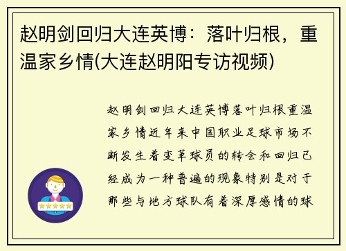 赵明剑回归大连英博：落叶归根，重温家乡情(大连赵明阳专访视频)