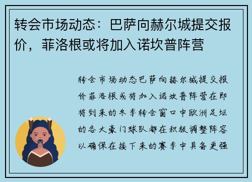 转会市场动态：巴萨向赫尔城提交报价，菲洛根或将加入诺坎普阵营