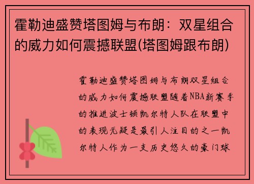 霍勒迪盛赞塔图姆与布朗：双星组合的威力如何震撼联盟(塔图姆跟布朗)