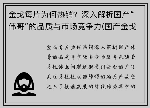 金戈每片为何热销？深入解析国产“伟哥”的品质与市场竞争力(国产金戈药物配方)