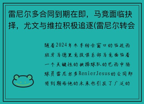 雷尼尔多合同到期在即，马竞面临抉择，尤文与维拉积极追逐(雷尼尔转会皇马)