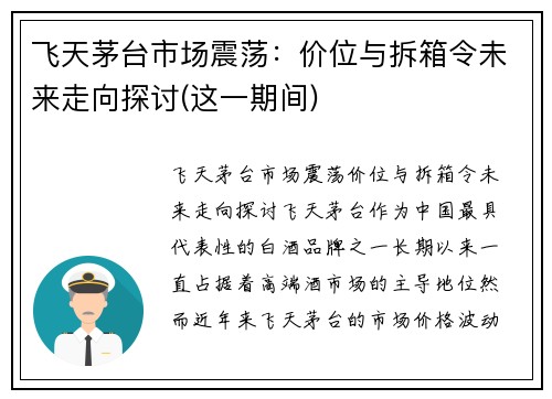 飞天茅台市场震荡：价位与拆箱令未来走向探讨(这一期间)