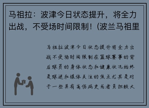 马祖拉：波津今日状态提升，将全力出战，不受场时间限制！(波兰马祖里)