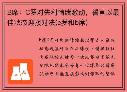 B席：C罗对失利情绪激动，誓言以最佳状态迎接对决(c罗和b席)