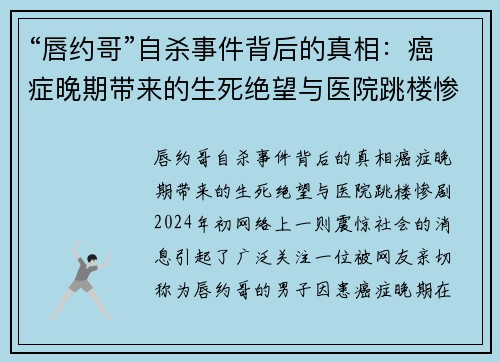 “唇约哥”自杀事件背后的真相：癌症晚期带来的生死绝望与医院跳楼惨剧