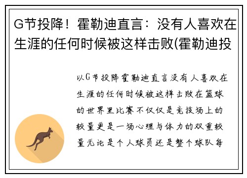 G节投降！霍勒迪直言：没有人喜欢在生涯的任何时候被这样击败(霍勒迪投篮图片)