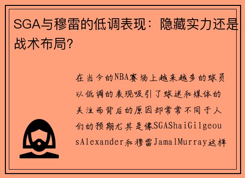 SGA与穆雷的低调表现：隐藏实力还是战术布局？