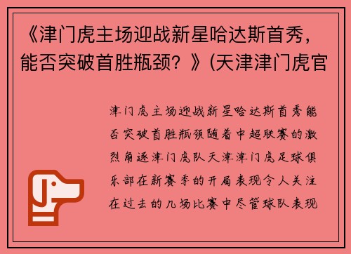 《津门虎主场迎战新星哈达斯首秀，能否突破首胜瓶颈？》(天津津门虎官宣球队大名)