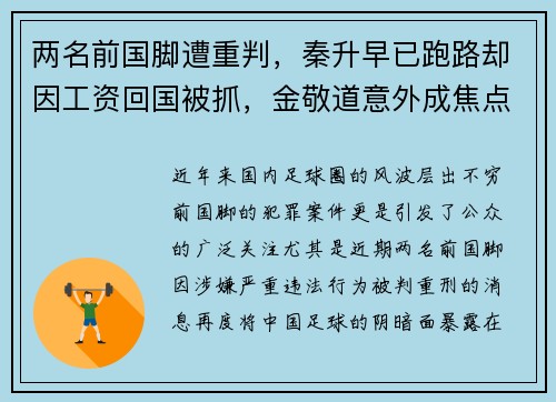 两名前国脚遭重判，秦升早已跑路却因工资回国被抓，金敬道意外成焦点