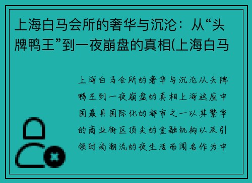 上海白马会所的奢华与沉沦：从“头牌鸭王”到一夜崩盘的真相(上海白马会所事件)