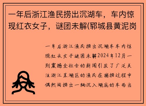 一年后浙江渔民捞出沉湖车，车内惊现红衣女子，谜团未解(郓城县黄泥岗整体规划)