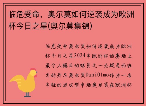 临危受命，奥尔莫如何逆袭成为欧洲杯今日之星(奥尔莫集锦)