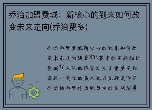 乔治加盟费城：新核心的到来如何改变未来走向(乔治费多)