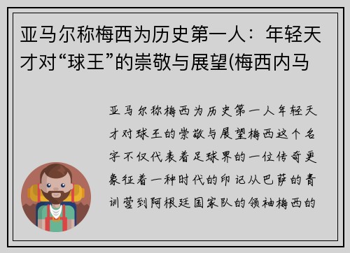 亚马尔称梅西为历史第一人：年轻天才对“球王”的崇敬与展望(梅西内马尔苏亚雷斯谁最厉害)