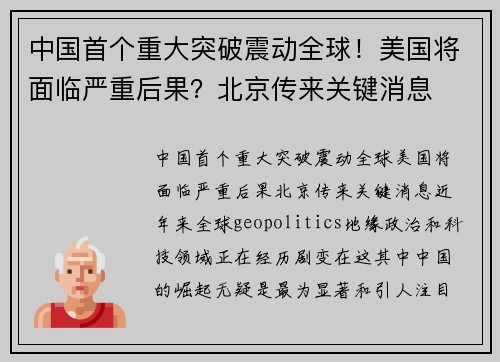 中国首个重大突破震动全球！美国将面临严重后果？北京传来关键消息