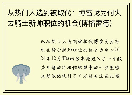 从热门人选到被取代：博雷戈为何失去骑士新帅职位的机会(博格雷德)