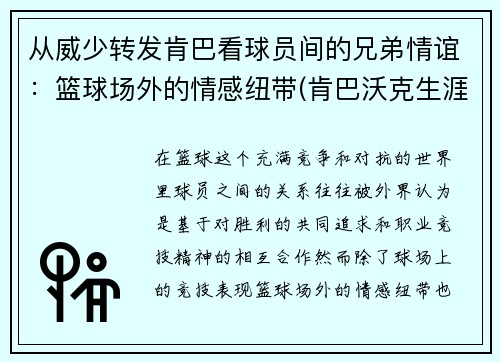 从威少转发肯巴看球员间的兄弟情谊：篮球场外的情感纽带(肯巴沃克生涯场均得分)