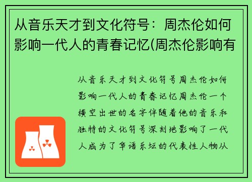 从音乐天才到文化符号：周杰伦如何影响一代人的青春记忆(周杰伦影响有多大)