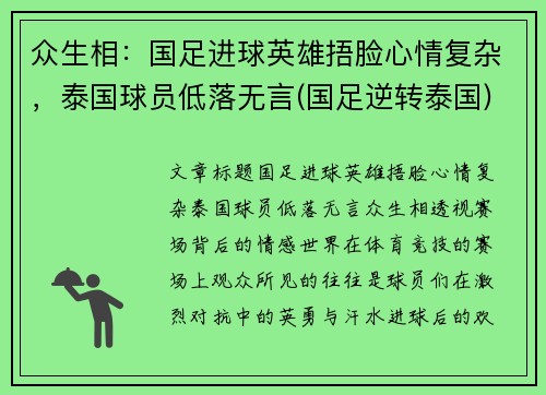 众生相：国足进球英雄捂脸心情复杂，泰国球员低落无言(国足逆转泰国)